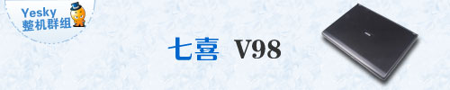 99元游戏本七喜V98评测新葡京雷人性价比！最强49(图7)